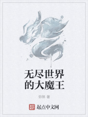 无尽世界的大魔王" width="120" height="150"