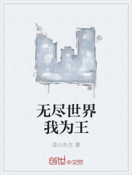 无尽世界我为王" width="120" height="150"