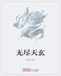 无尽天玄" width="120" height="150"