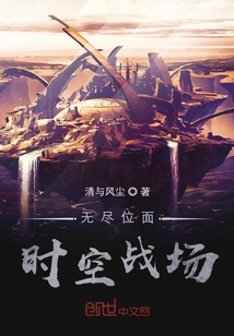 无尽位面时空战场" width="120" height="150"