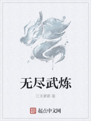 无尽武炼" width="120" height="150"