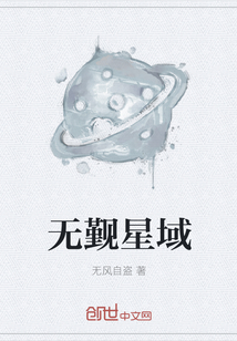 无觐星域" width="120" height="150"