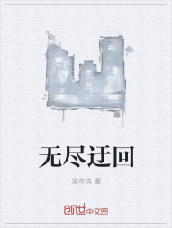 无尽迂回" width="120" height="150"