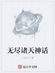 无尽诸天神话" width="120" height="150"