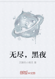 无尽，黑夜" width="120" height="150"