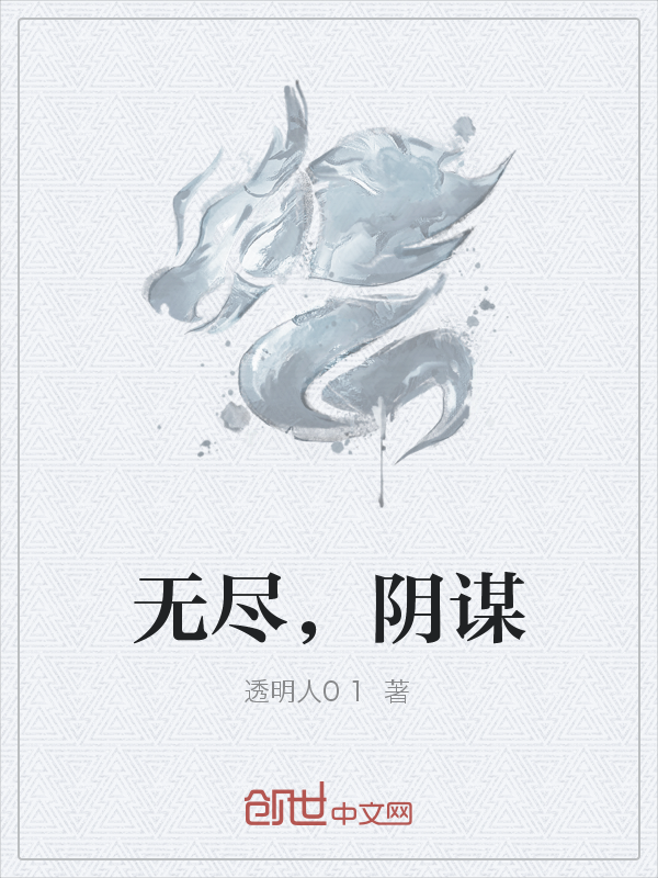 无尽，阴谋" width="120" height="150"