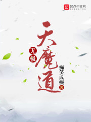 无极天魔道" width="120" height="150"