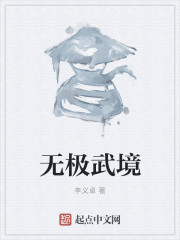 无极武境" width="120" height="150"