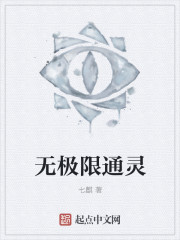 无极限通灵" width="120" height="150"