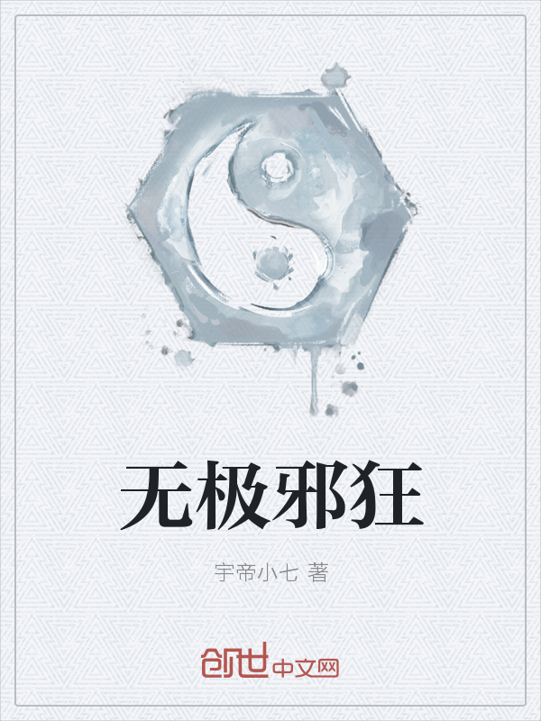 无极邪狂" width="120" height="150"