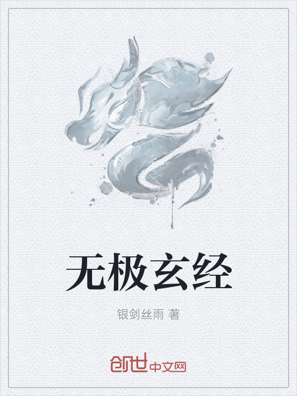 无极玄经" width="120" height="150"