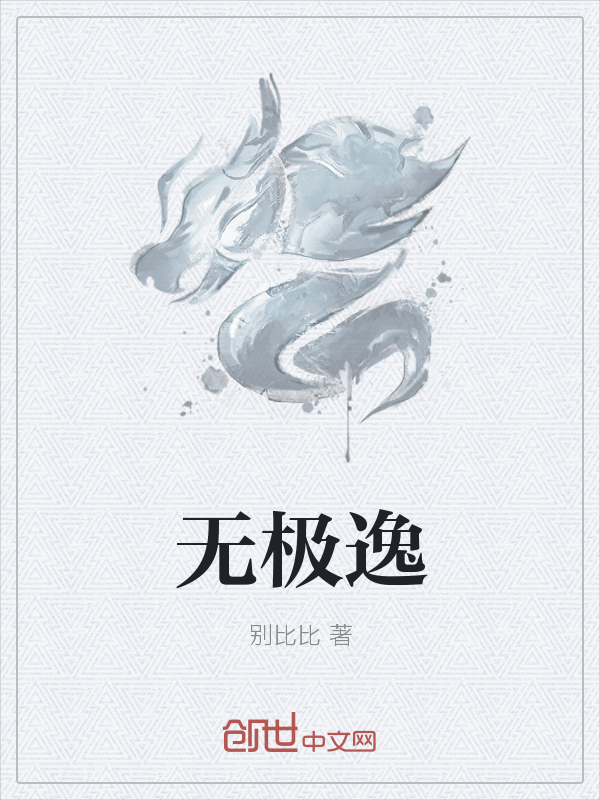 无极逸" width="120" height="150"