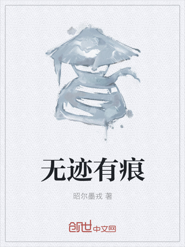 无迹有痕" width="120" height="150"