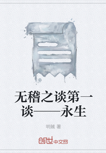 无稽之谈第一谈——永生" width="120" height="150"