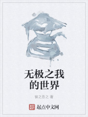 无极之我的世界" width="120" height="150"