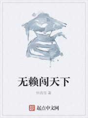 无赖闯天下" width="120" height="150"