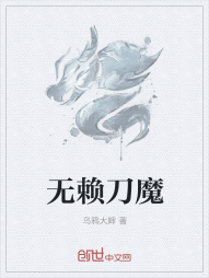 无赖刀魔" width="120" height="150"