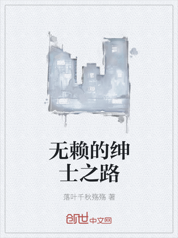 无赖的绅士之路" width="120" height="150"