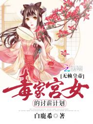 无赖皇帝：毒家宫女的讨薪计划" width="120" height="150"