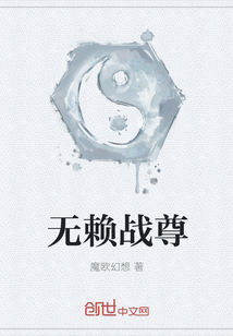 无赖战尊" width="120" height="150"