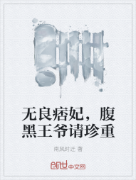 无良痞妃，腹黑王爷请珍重" width="120" height="150"