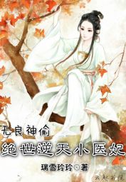 无良神偷：绝世逆天小医妃" width="120" height="150"