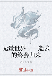 无量世界——逝去的终会归来" width="120" height="150"