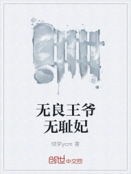 无良王爷无耻妃" width="120" height="150"