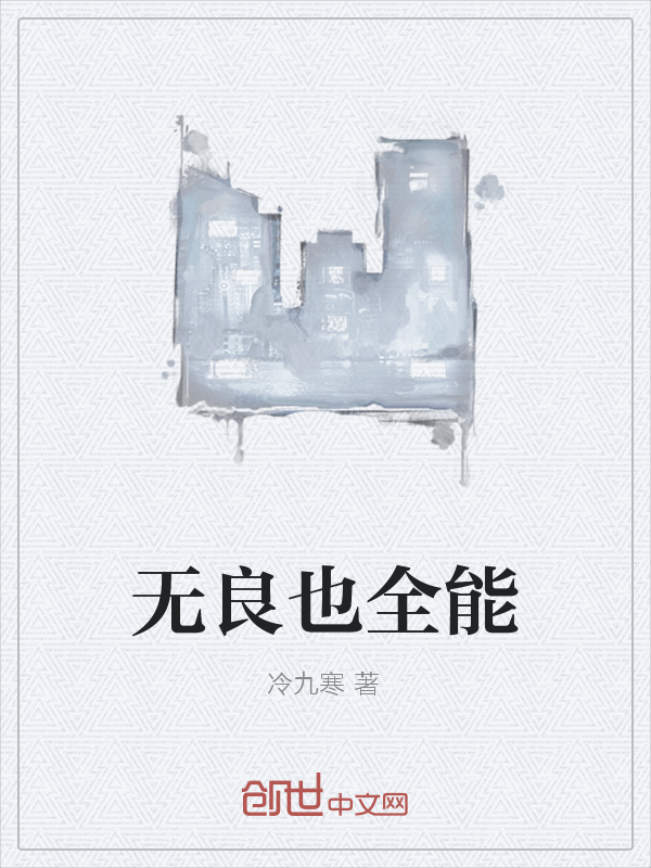 无良也全能" width="120" height="150"