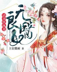 无良医妃：请爷快休妻" width="120" height="150"