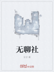 无聊社" width="120" height="150"