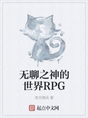 无聊之神的世界RPG" width="120" height="150"