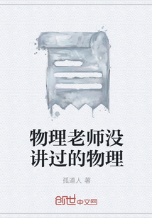 物理老师没讲过的物理" width="120" height="150"