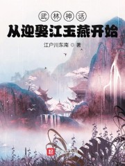 武林神话：从迎娶江玉燕开始" width="120" height="150"