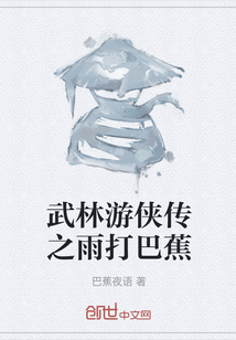 武林游侠传之雨打巴蕉" width="120" height="150"