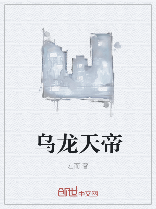 乌龙天帝" width="120" height="150"