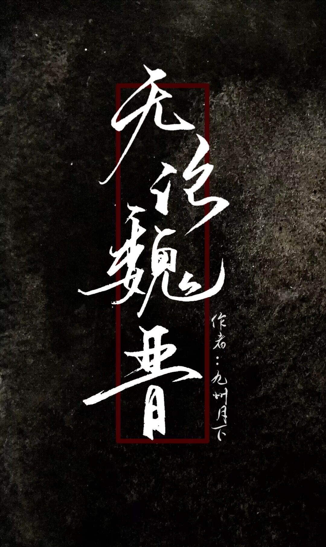 无论魏晋" width="120" height="150"