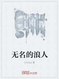 无名的浪人" width="120" height="150"