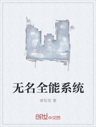 无名全能系统" width="120" height="150"