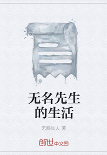 无名先生的生活" width="120" height="150"