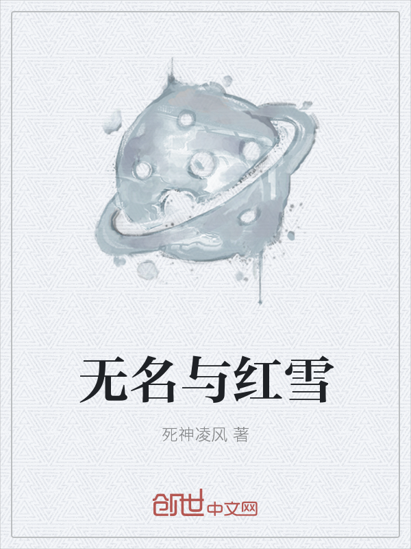 无名与红雪" width="120" height="150"