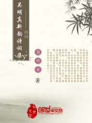 吴明真新韵诗词集" width="120" height="150"