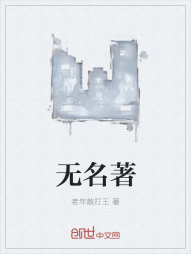 无名著" width="120" height="150"