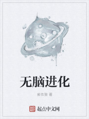 无脑进化" width="120" height="150"