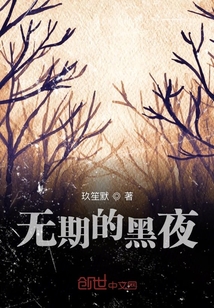 无期的黑夜" width="120" height="150"