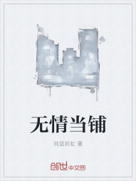 无情当铺" width="120" height="150"