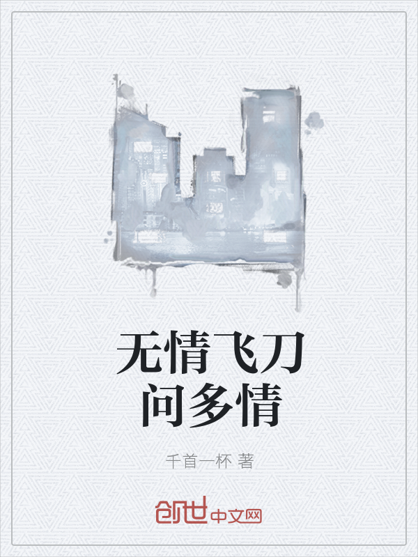 无情飞刀问多情" width="120" height="150"