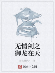 无情剑之御龙在天" width="120" height="150"