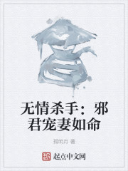 无情杀手：邪君宠妻如命" width="120" height="150"