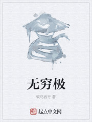 无穷极" width="120" height="150"